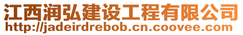 江西潤弘建設工程有限公司