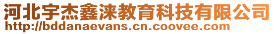 河北宇杰鑫淶教育科技有限公司