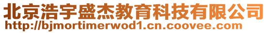 北京浩宇盛杰教育科技有限公司