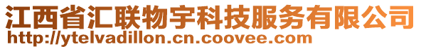 江西省匯聯(lián)物宇科技服務(wù)有限公司