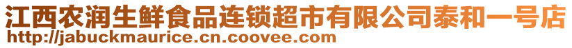 江西農(nóng)潤生鮮食品連鎖超市有限公司泰和一號店