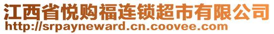 江西省悅購福連鎖超市有限公司