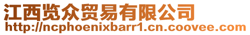 江西覽眾貿(mào)易有限公司