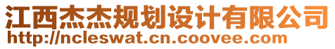 江西杰杰規(guī)劃設計有限公司