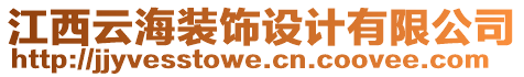 江西云海裝飾設(shè)計(jì)有限公司