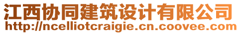 江西協(xié)同建筑設(shè)計有限公司