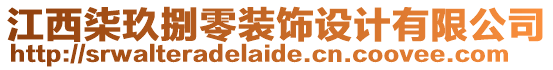 江西柒玖捌零裝飾設(shè)計(jì)有限公司