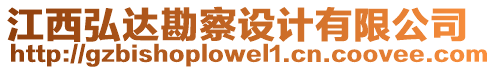 江西弘達(dá)勘察設(shè)計有限公司