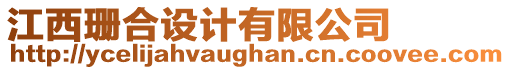 江西珊合設(shè)計(jì)有限公司