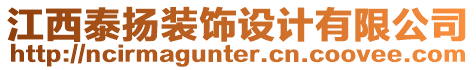 江西泰揚裝飾設(shè)計有限公司