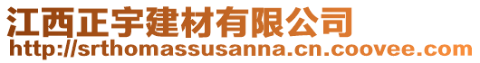 江西正宇建材有限公司