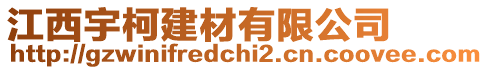 江西宇柯建材有限公司