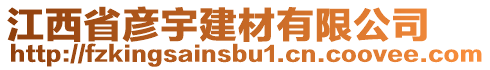 江西省彥宇建材有限公司