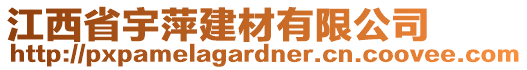 江西省宇萍建材有限公司