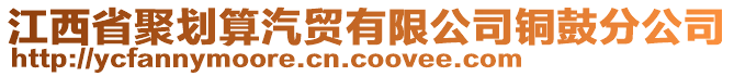 江西省聚劃算汽貿有限公司銅鼓分公司