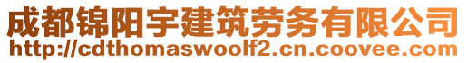 成都錦陽宇建筑勞務(wù)有限公司