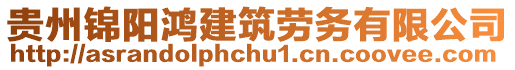 貴州錦陽鴻建筑勞務有限公司