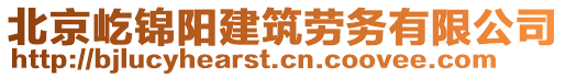 北京屹錦陽建筑勞務有限公司