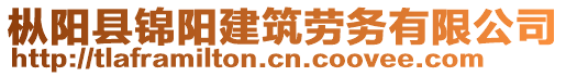 樅陽縣錦陽建筑勞務(wù)有限公司