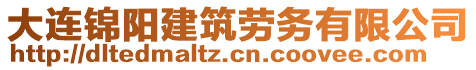 大連錦陽建筑勞務有限公司