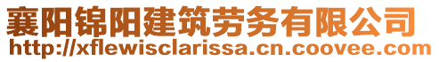 襄陽錦陽建筑勞務(wù)有限公司