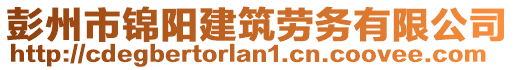 彭州市錦陽建筑勞務有限公司