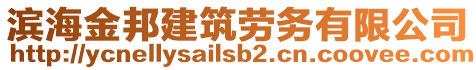 濱海金邦建筑勞務(wù)有限公司