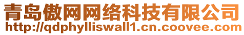 青島傲網(wǎng)網(wǎng)絡(luò)科技有限公司