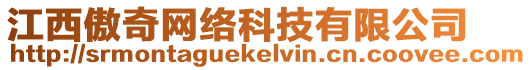 江西傲奇網(wǎng)絡(luò)科技有限公司