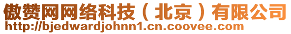 傲贊網(wǎng)網(wǎng)絡(luò)科技（北京）有限公司