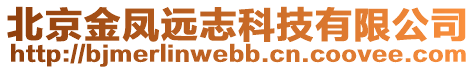 北京金鳳遠(yuǎn)志科技有限公司