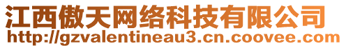 江西傲天網(wǎng)絡(luò)科技有限公司