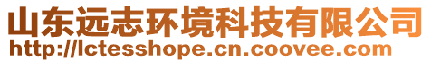 山東遠志環(huán)境科技有限公司