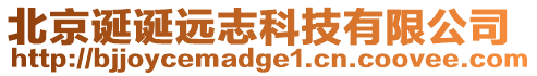 北京誕誕遠志科技有限公司