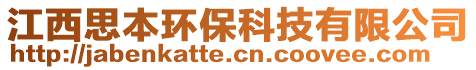 江西思本環(huán)保科技有限公司