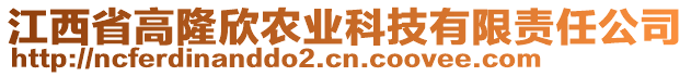 江西省高隆欣農(nóng)業(yè)科技有限責(zé)任公司