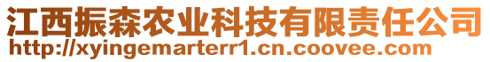 江西振森農(nóng)業(yè)科技有限責(zé)任公司