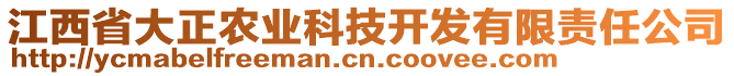 江西省大正農(nóng)業(yè)科技開發(fā)有限責(zé)任公司