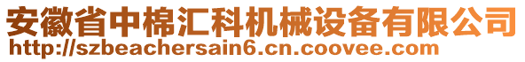 安徽省中棉匯科機械設備有限公司