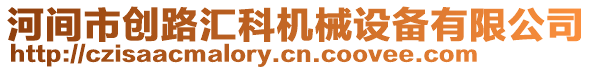 河間市創(chuàng)路匯科機械設備有限公司