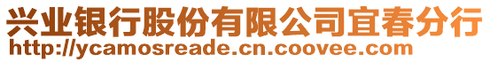 興業(yè)銀行股份有限公司宜春分行