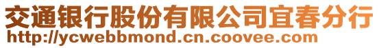 交通銀行股份有限公司宜春分行