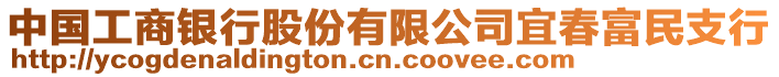 中國工商銀行股份有限公司宜春富民支行