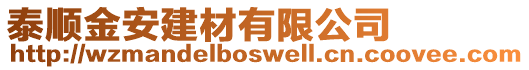 泰順金安建材有限公司