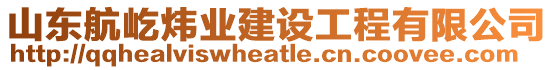 山東航屹煒業(yè)建設工程有限公司