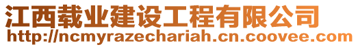 江西載業(yè)建設工程有限公司