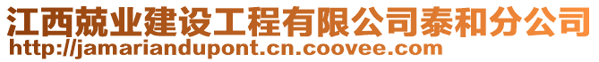 江西兢業(yè)建設工程有限公司泰和分公司