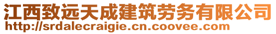 江西致遠(yuǎn)天成建筑勞務(wù)有限公司