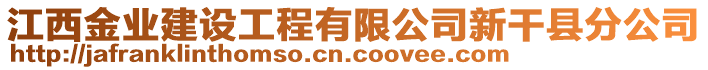 江西金業(yè)建設(shè)工程有限公司新干縣分公司