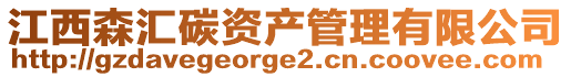 江西森汇碳资产管理有限公司